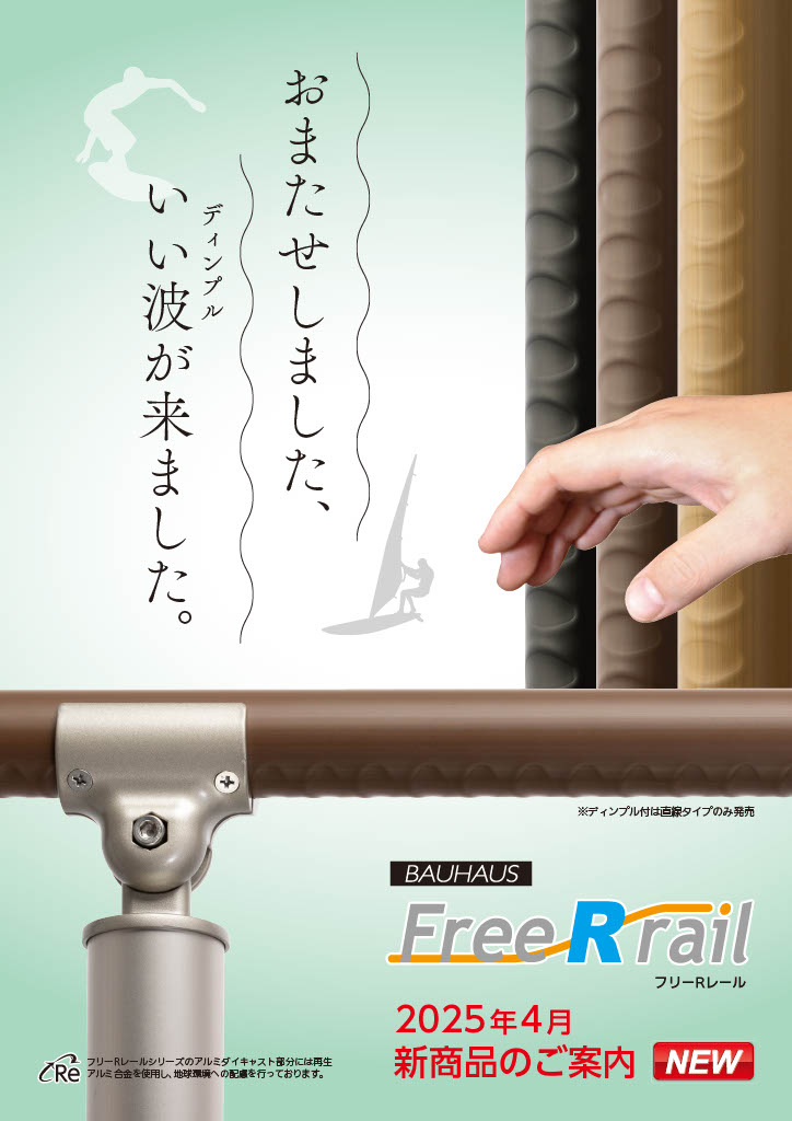 フリーRレール 直棒ディンプル付パンフレット画像