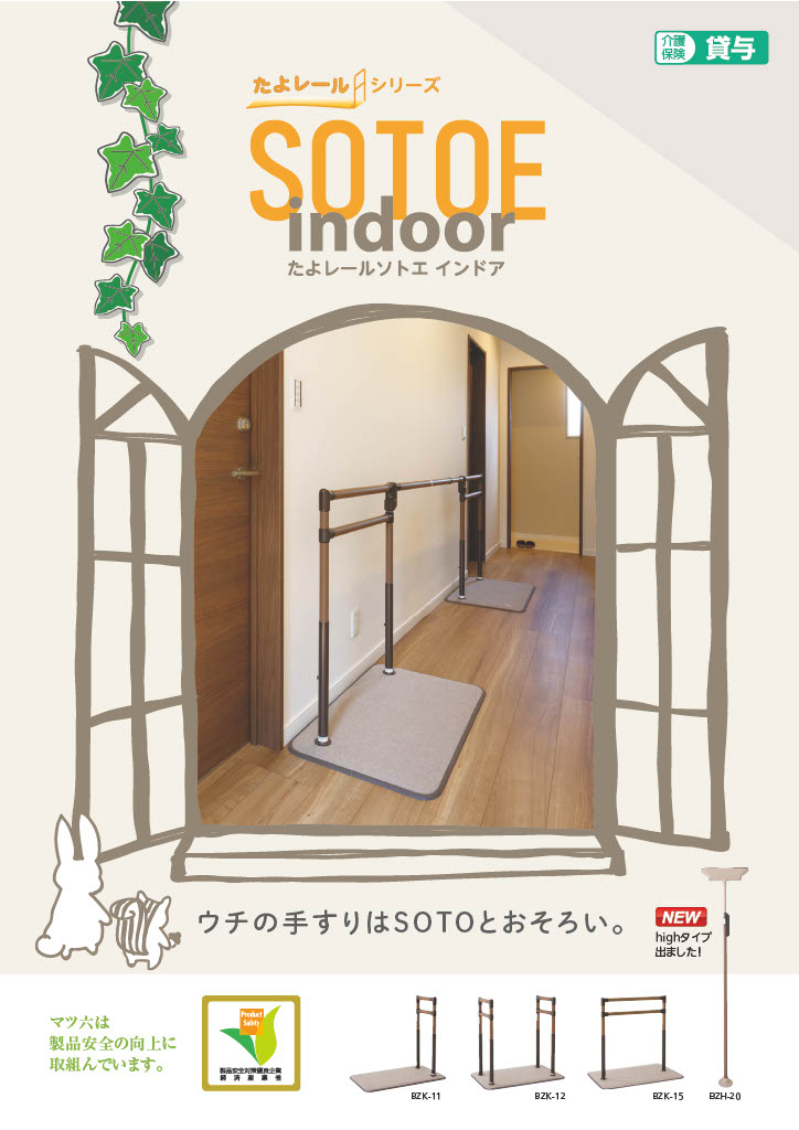 たよレールSOTOE indoorパンフレット画像