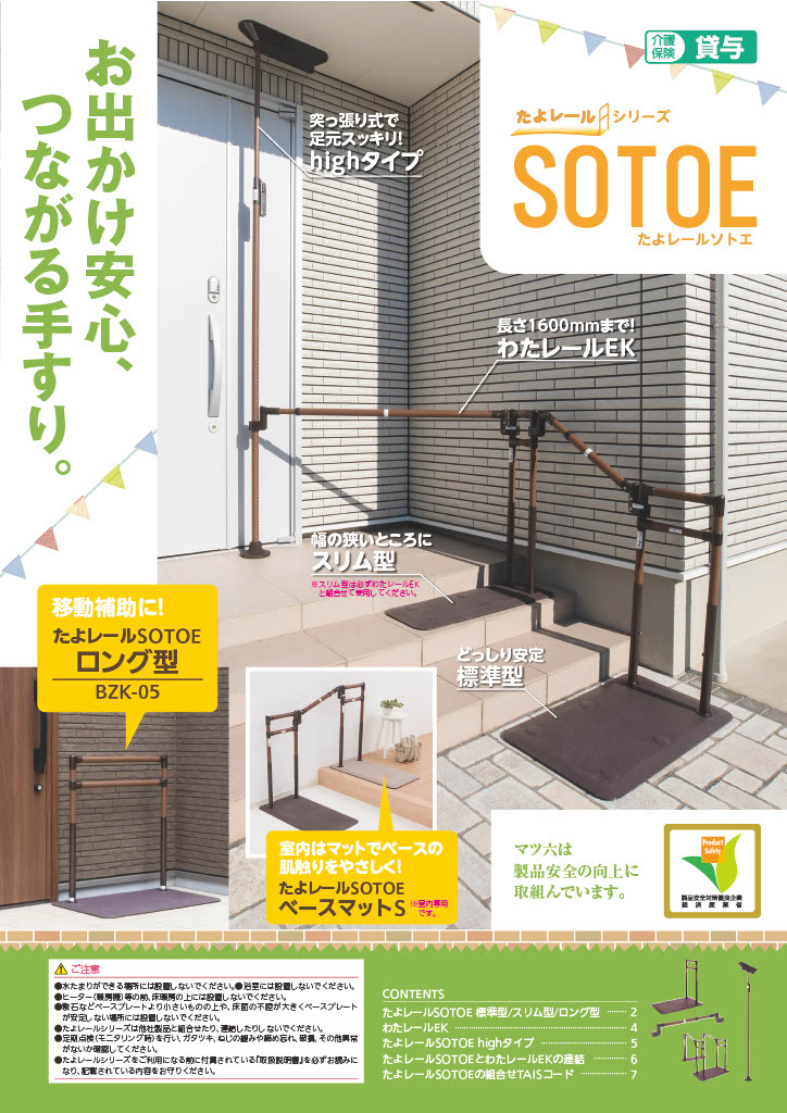 たよレールSOTOEパンフレット画像