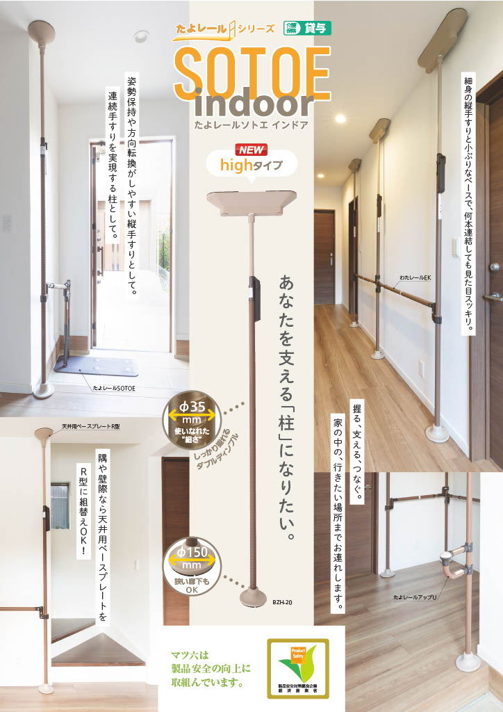 たよレールSOTOE-indoor highタイプパンフレット画像