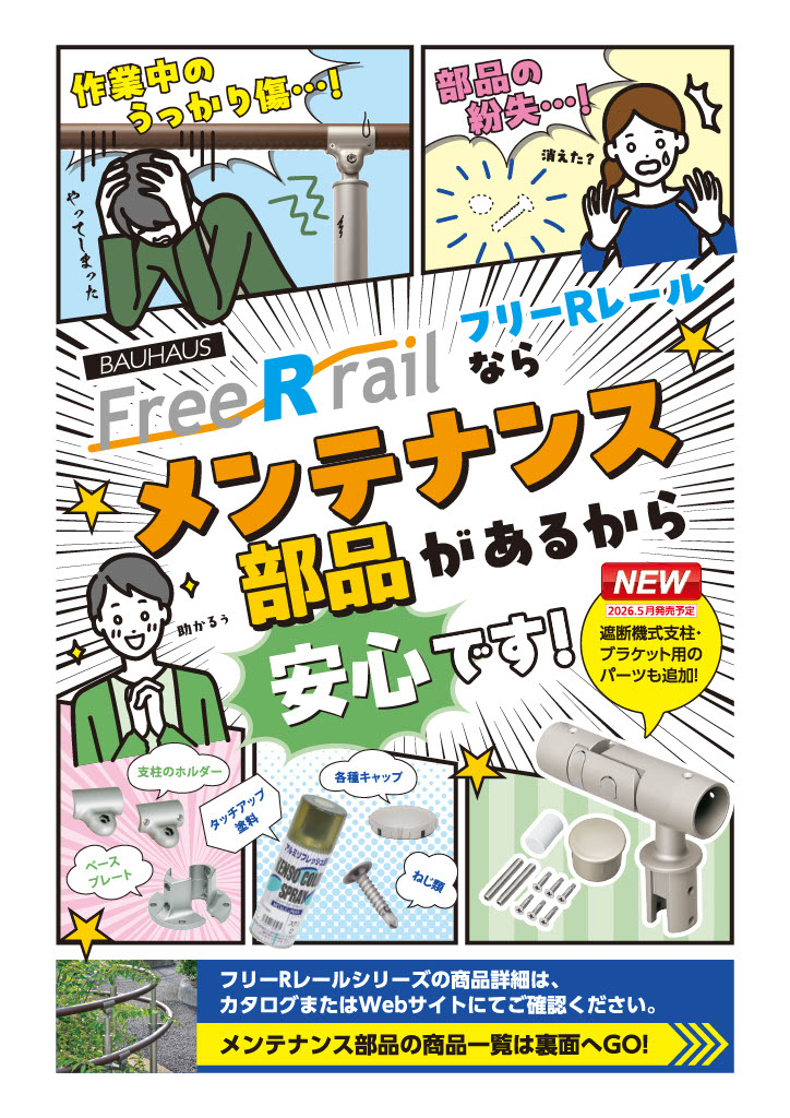 フリーRレール メンテナンス部品パンフレット画像