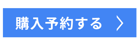 購入予約する
