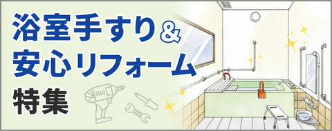 浴室手すり＆安心リフォーム特集バナー画像