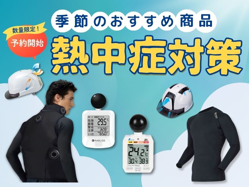 熱中症対策商材