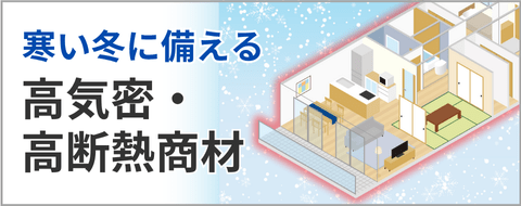 高気密・高断熱商材バナー