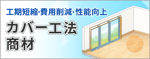 カバー工法商材バナー