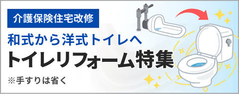 トイレリフォーム特集バナー