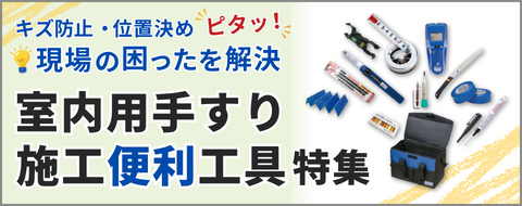 室内用手すり 施工便利工具特集