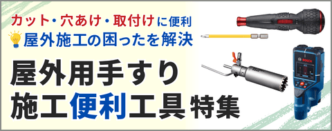 屋外用手すり施工便利工具特集バナー