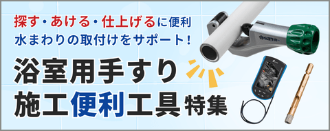 浴室用手すり施工便利工具特集バナー