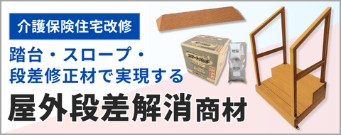 屋外段差解消商材バナー