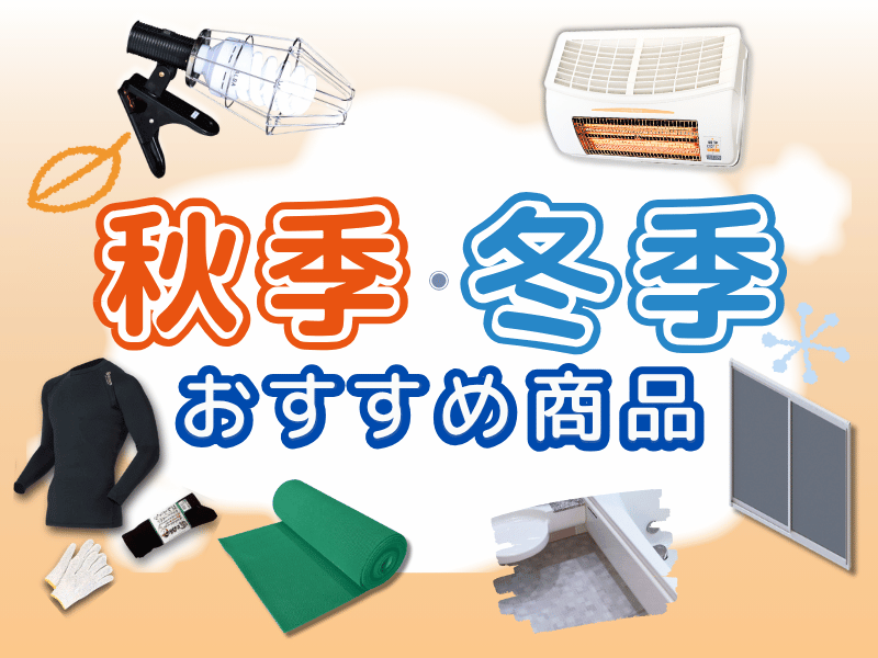 秋季・冬季おすすめ商品