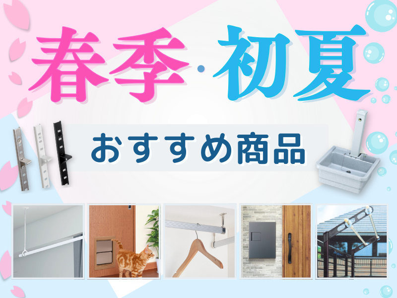 春季・初夏おすすめ商品