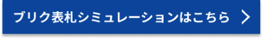 ブリク表札シミュレーションはこちら