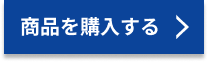 商品を購入する