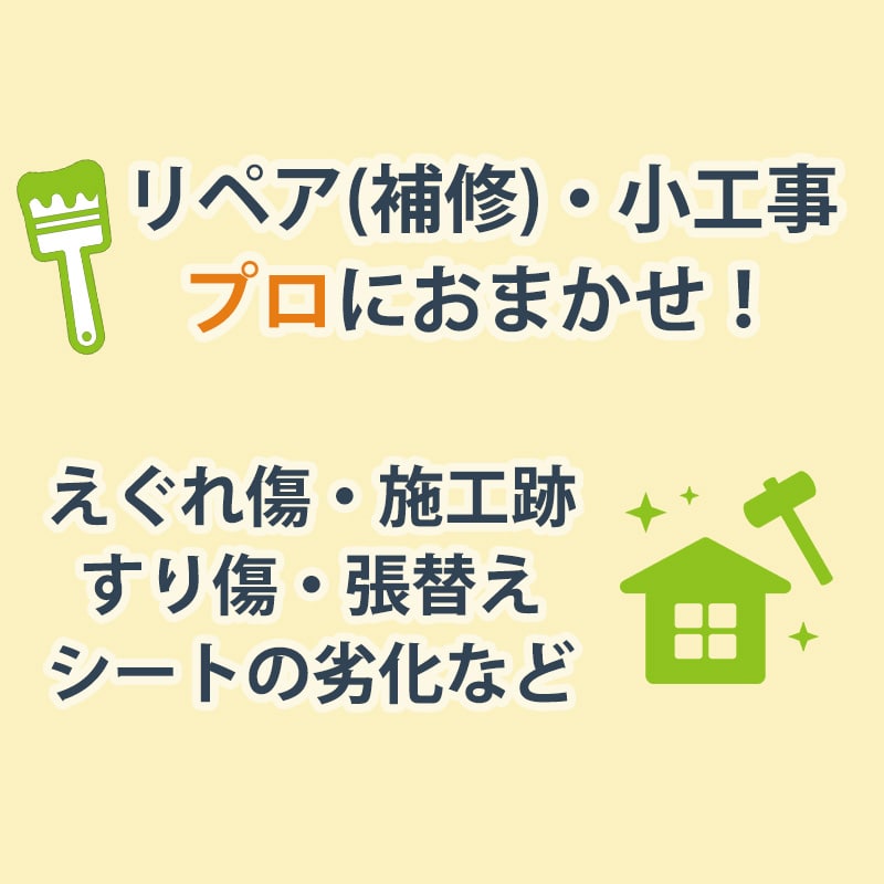 リペア・小工事