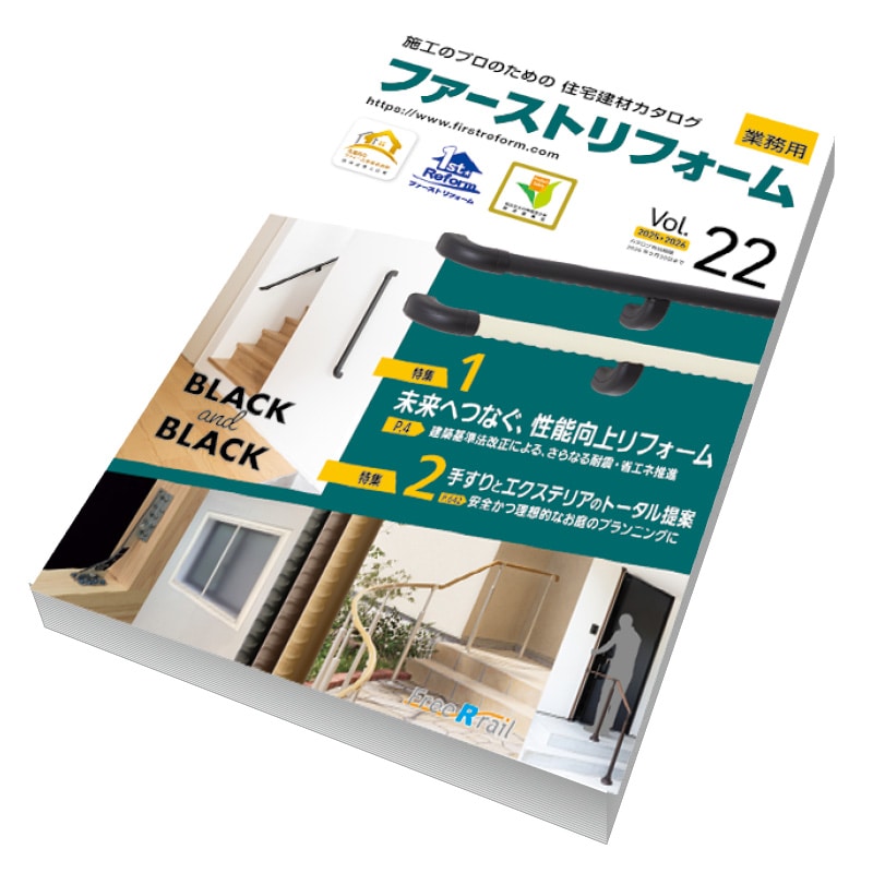 ファーストリフォーム住宅建材カタログVol.22