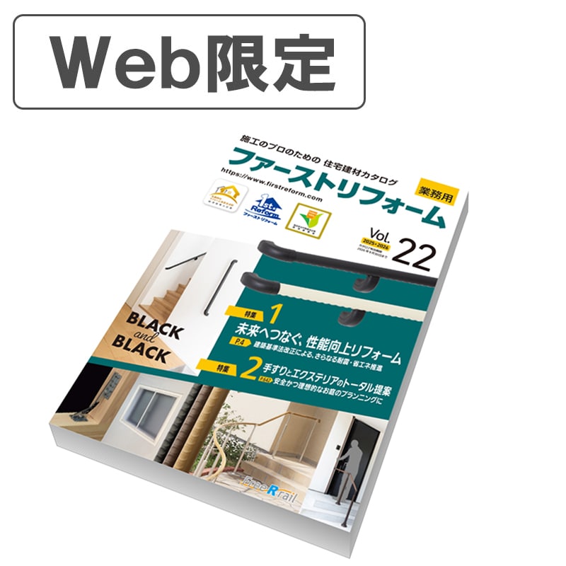 【プレゼント用】ファーストリフォーム住宅建材カタログVol.22