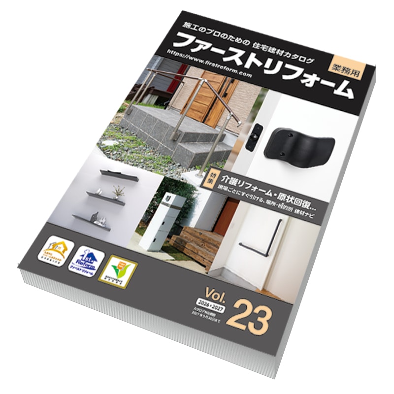 ファーストリフォーム住宅建材カタログVol.23