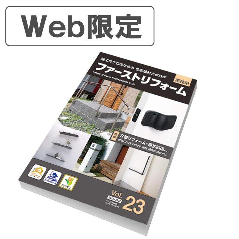 【プレゼント用】ファーストリフォーム住宅建材カタログVol.23