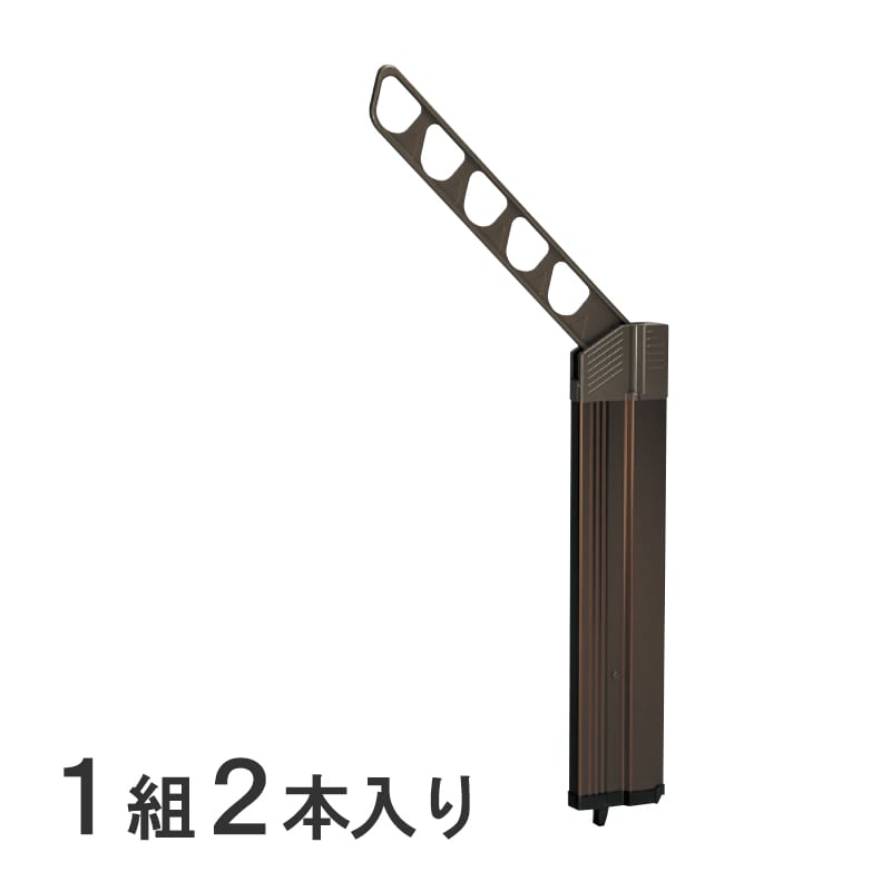 物干アームスライド式（ビルトイン収納） ダークブロンズ 2本1組