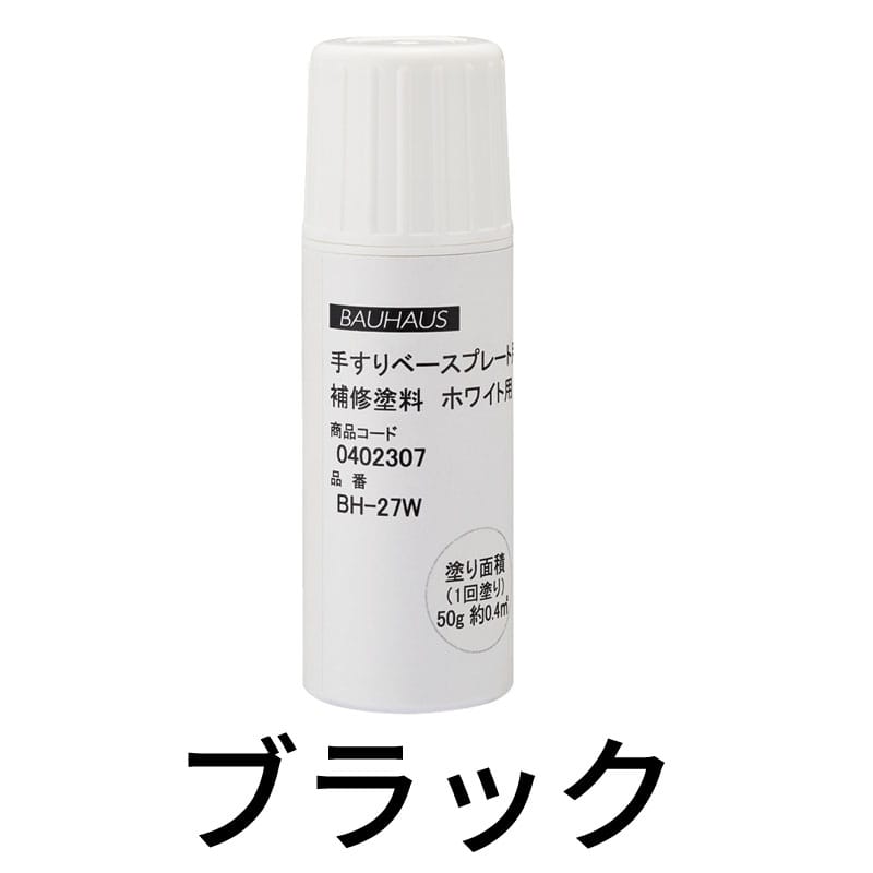 BAUHAUS セレクト 手すり用補修塗料 50g ブラック