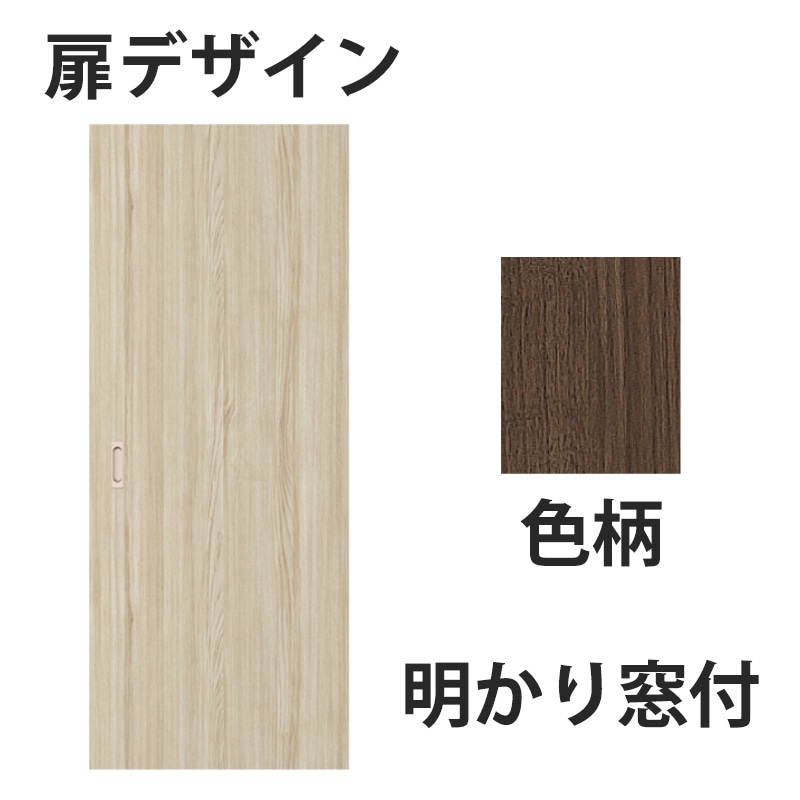 アウトセット吊戸 扉00　明かり窓付 W835mm ダルブラウン