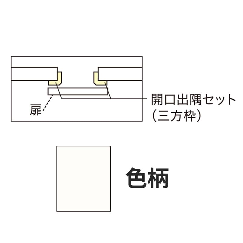 アウトセット吊戸 開口出隅セット パウダーホワイト