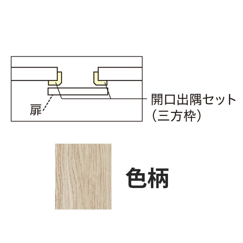 アウトセット吊戸 開口出隅セット ソフトグレージュ