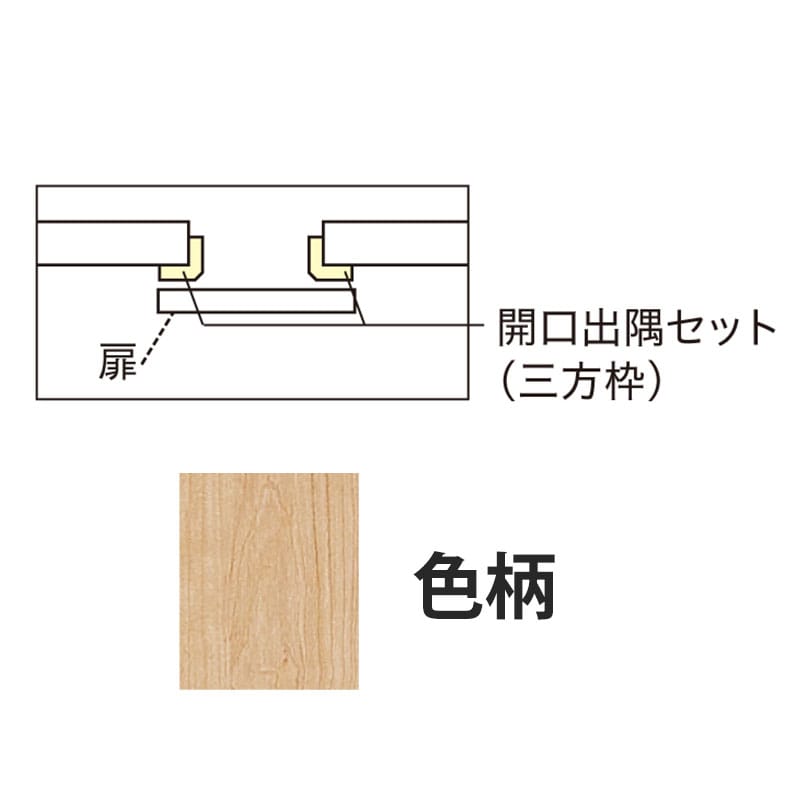 アウトセット吊戸 開口出隅セット ミルベージュ