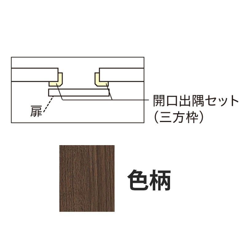 アウトセット吊戸 開口出隅セット ダルブラウン