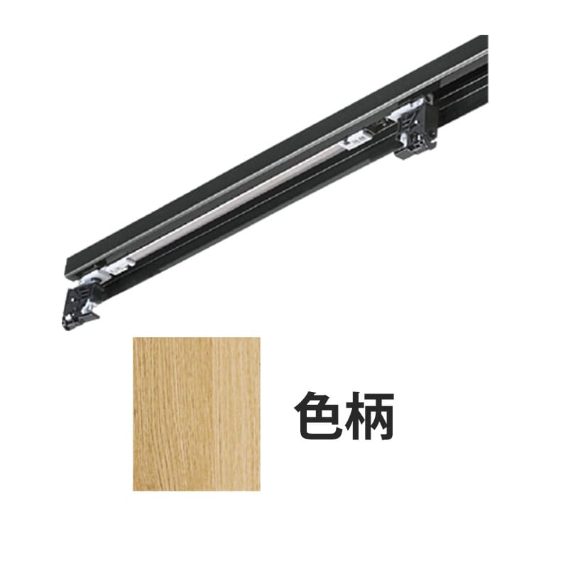 アウトセット吊戸 レールセット W835mm ライトオーカー