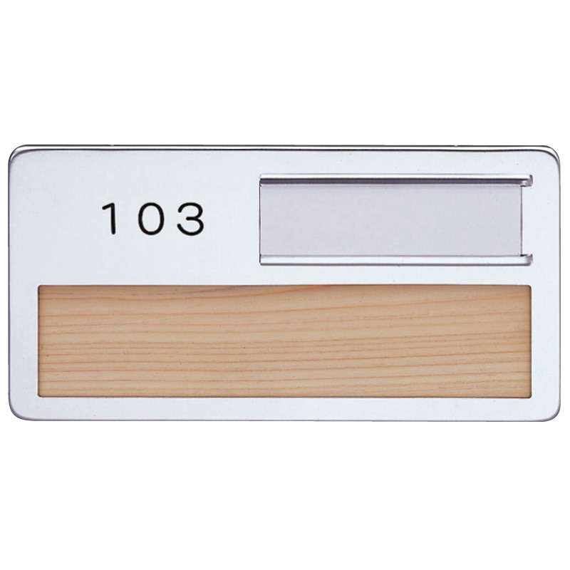 アルミ室名札 アルミ・木