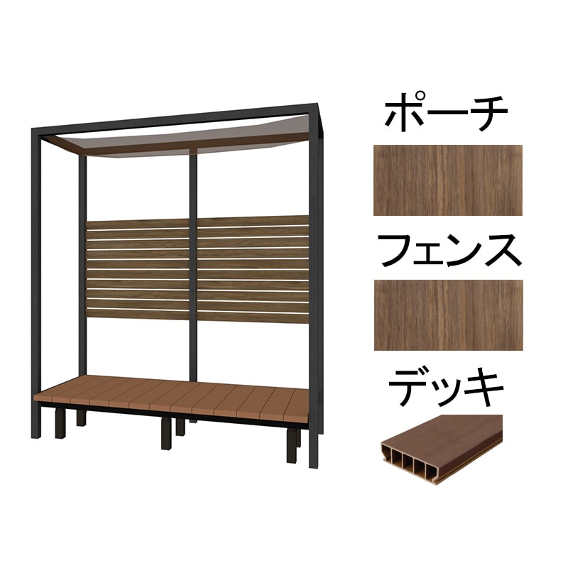 アートウッド庭テラス 2755×1262mm ブラウンエボニー×ブラウンエボニー デッキ：ダークブラウン