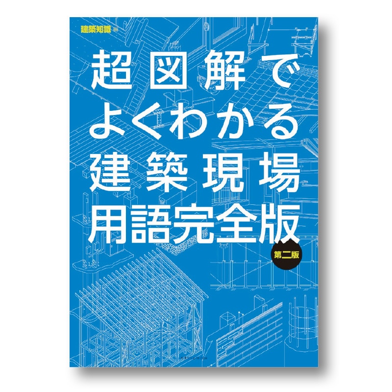 超図解でよくわかる建築現場用語 完全版 第二版