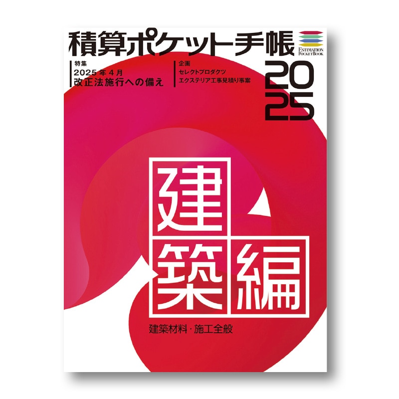 積算 ポケット手帳 建築編 建築材料・施工全般 2026年版