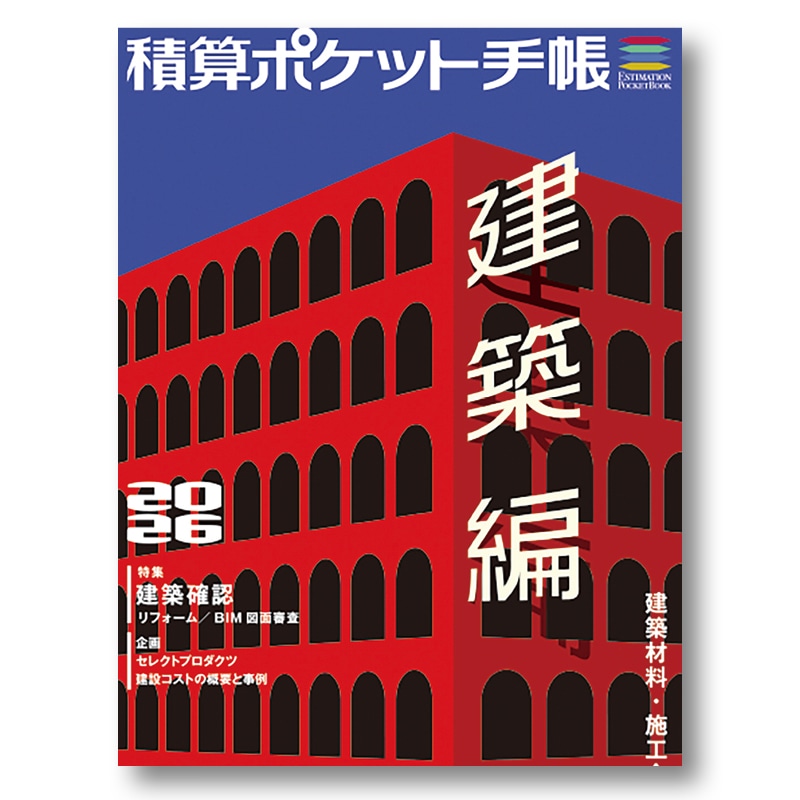 建築資料研究社 積算ポケット手帳 2027年度版