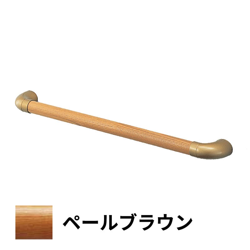 フリースタイル手すり I型セーフティ 600mm ペールブラウン