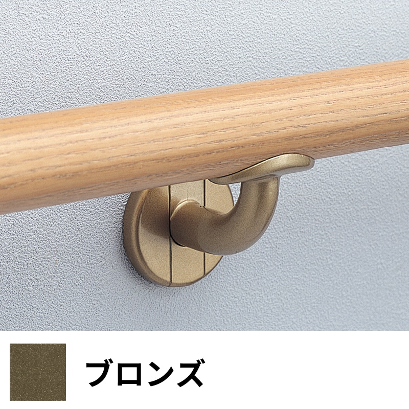 フリースタイル手すり L付受ブラケット Φ35用 ブロンズ