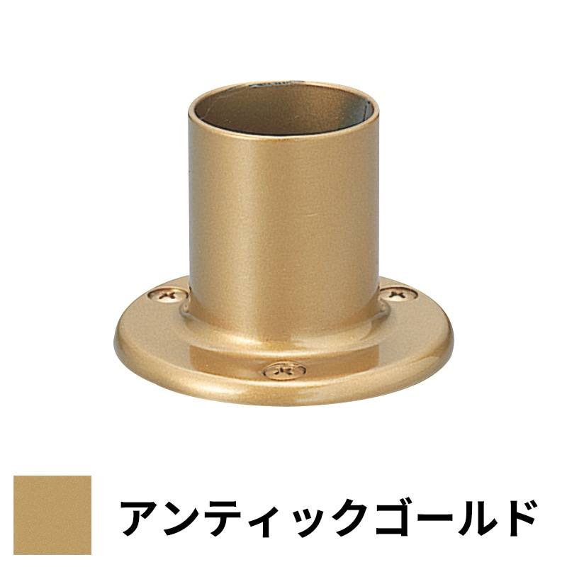 フリースタイル手すり エンドベース φ32用 アンティックゴールド