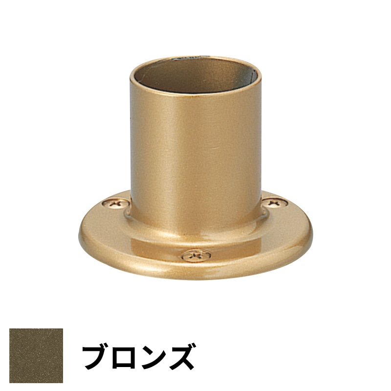 フリースタイル手すり エンドベース φ32用 ブロンズ