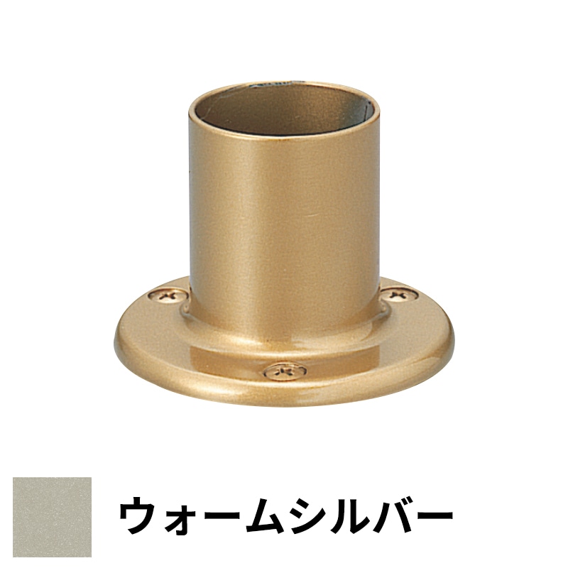 フリースタイル手すり エンドベース φ35用 ウォームシルバー