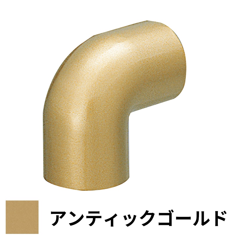 フリースタイル手すり コーナージョイント φ32用 アンティックゴールド