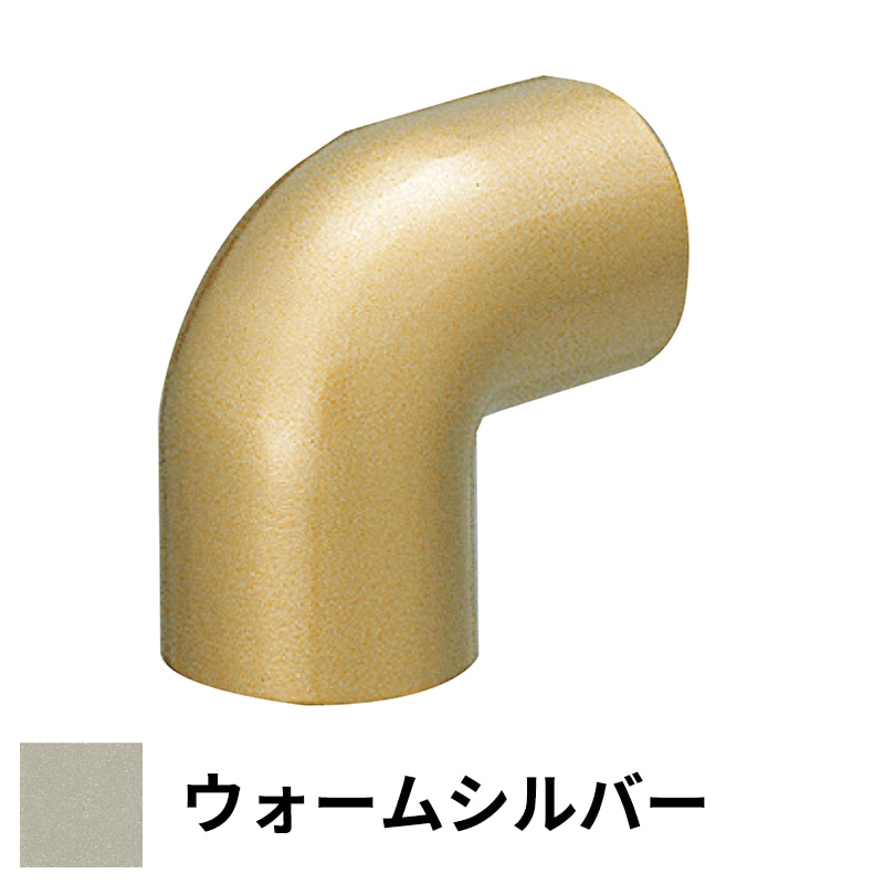 フリースタイル手すり コーナージョイント φ35用 ウォームシルバー
