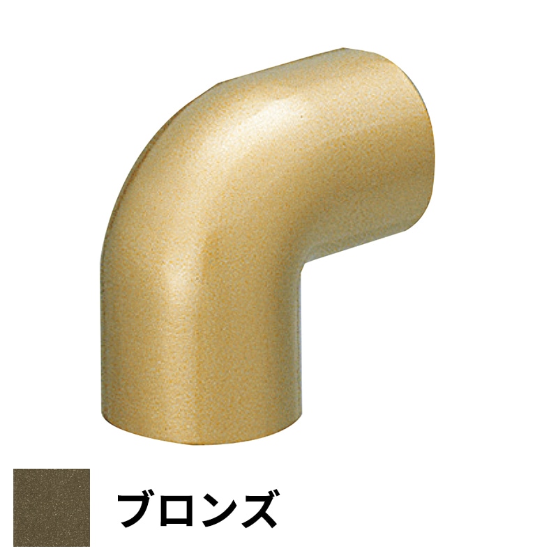 フリースタイル手すり コーナージョイント φ35用 ブロンズ