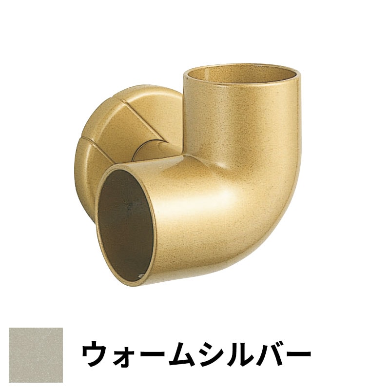 フリースタイル手すり コーナーブラケット φ32用 ウォームシルバー