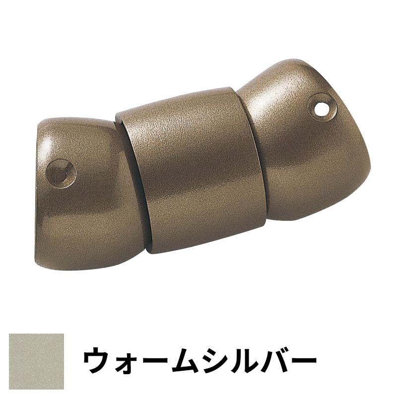 フリースタイル手すり フレキシブルジョイント（0°～90°） φ32用 ウォームシルバー