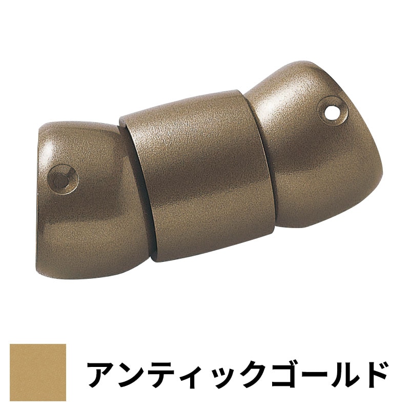 フリースタイル手すり フレキシブルジョイント（0°～90°） φ35用 アンティックゴールド