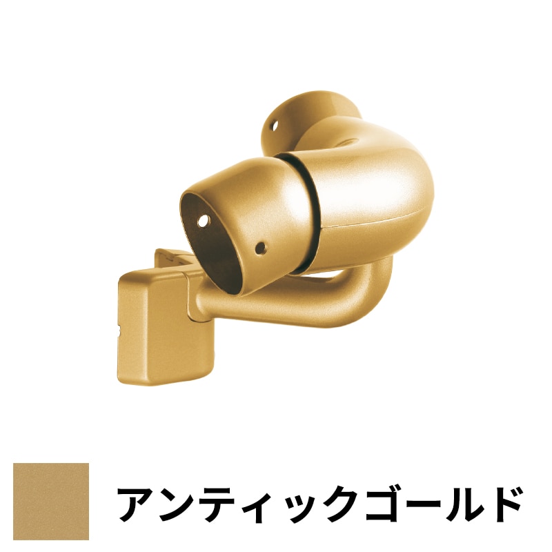 フリースタイル手すり 出隅コーナーフレキシブル φ35用 アンティックゴールド