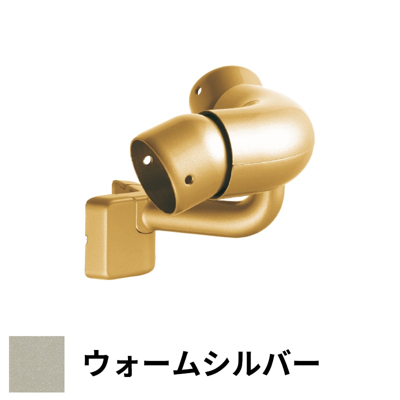 フリースタイル手すり 出隅コーナーフレキシブル φ35用 ウォームシルバー